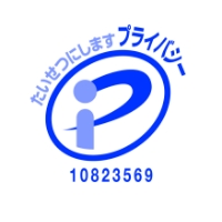 たいせつにしますプライバシー 10823569